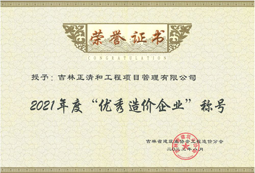2021年度优秀造价企业