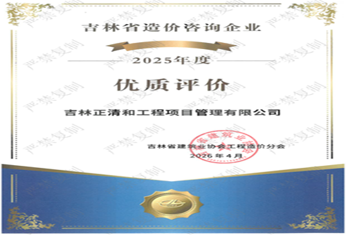 2025年度吉林省造价咨询企业“优质评价”（历史荣誉）