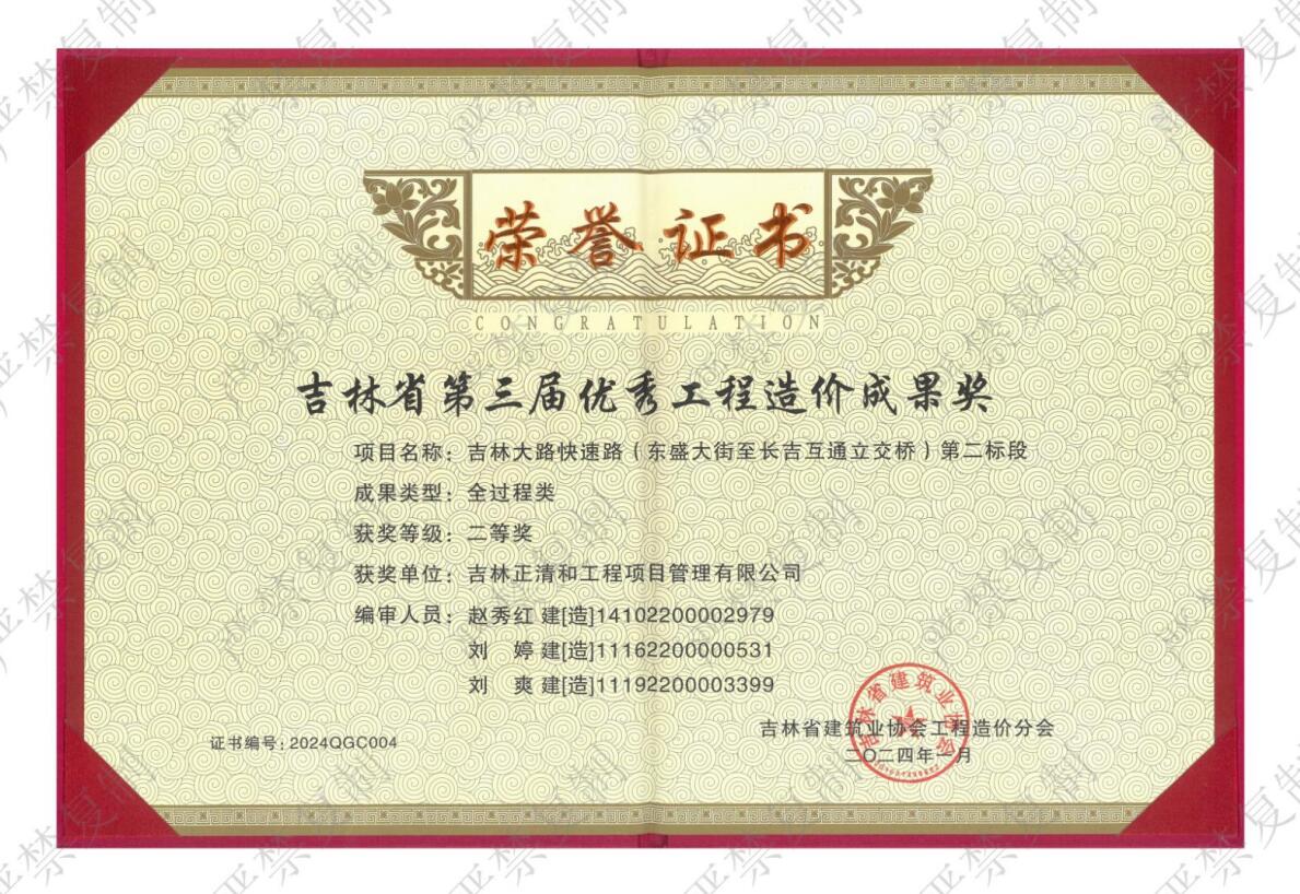 吉林省第三届优秀工程造价成果奖（二等奖）（历史荣誉）