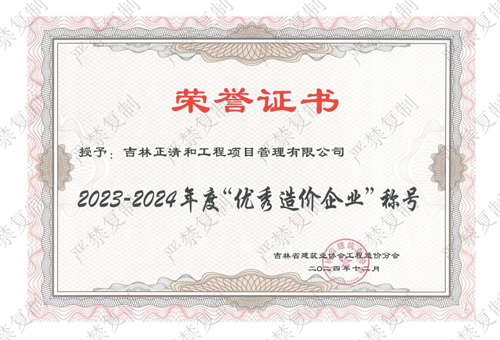 2023-2024年度“优秀造价企业”称号（历史荣誉）