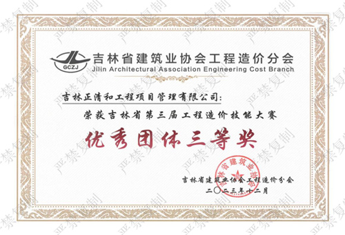 吉林省第三届工程造价技能大赛“优秀团体三等奖”（历史荣誉）
