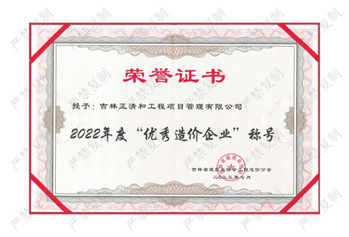 2022年度“优秀造价企业”称号（历史荣誉）