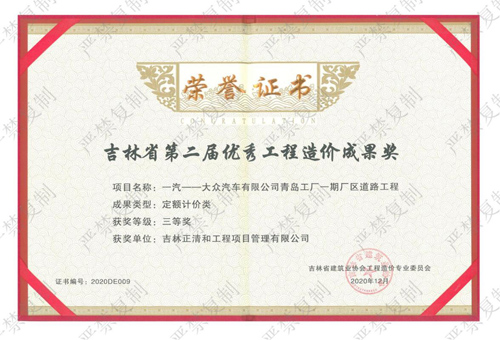 吉林省第二届优秀工程造价成果奖（三等奖）（历史荣誉）