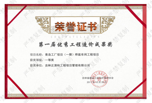 第一届优秀工程造价成果奖（一等奖）（历史荣誉）